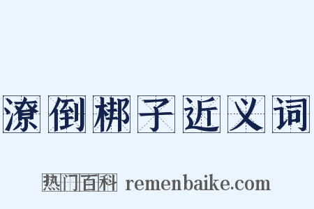 潦倒梆子近义词是什么意思的图片
